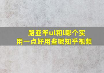 路亚竿ul和l哪个实用一点好用些呢知乎视频