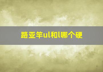 路亚竿ul和l哪个硬