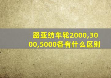 路亚纺车轮2000,3000,5000各有什么区别