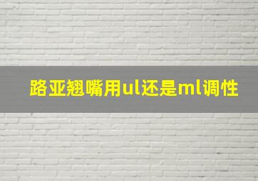 路亚翘嘴用ul还是ml调性