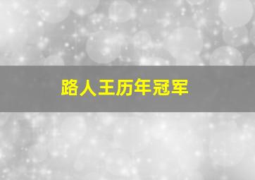 路人王历年冠军