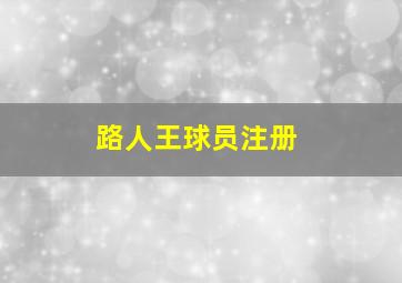 路人王球员注册