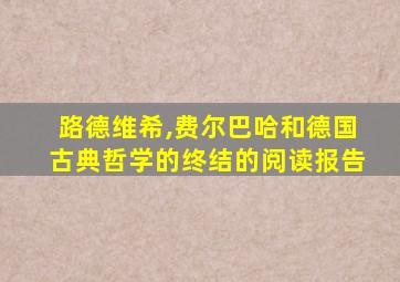 路德维希,费尔巴哈和德国古典哲学的终结的阅读报告