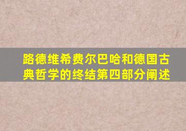 路德维希费尔巴哈和德国古典哲学的终结第四部分阐述