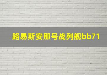 路易斯安那号战列舰bb71