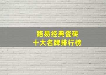 路易经典瓷砖十大名牌排行榜