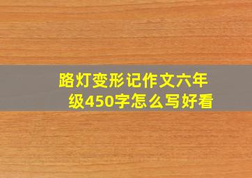 路灯变形记作文六年级450字怎么写好看