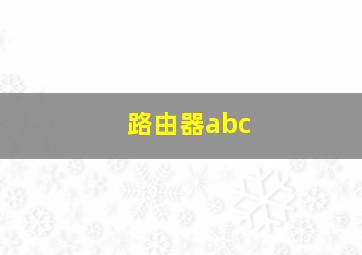 路由器abc