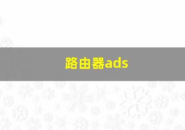 路由器ads