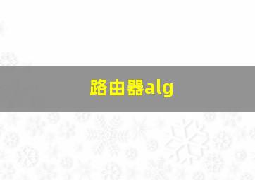 路由器alg