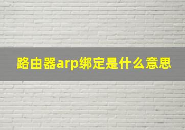 路由器arp绑定是什么意思