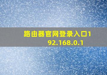 路由器官网登录入口192.168.0.1