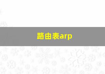 路由表arp