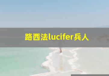 路西法lucifer兵人