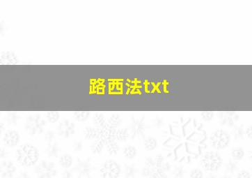 路西法txt