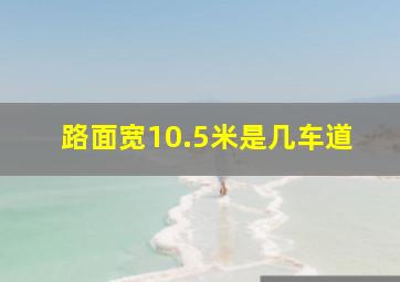 路面宽10.5米是几车道