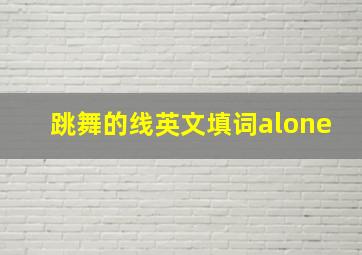 跳舞的线英文填词alone