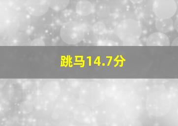 跳马14.7分