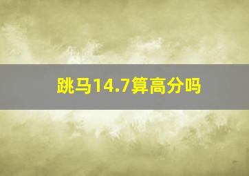 跳马14.7算高分吗