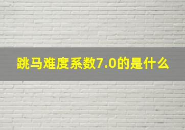 跳马难度系数7.0的是什么