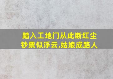 踏入工地门从此断红尘钞票似浮云,姑娘成路人