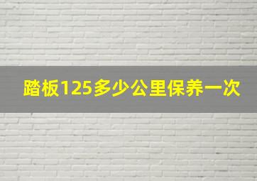 踏板125多少公里保养一次