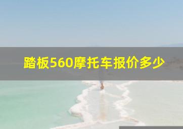 踏板560摩托车报价多少