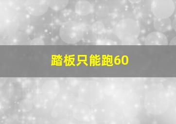 踏板只能跑60