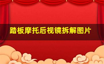 踏板摩托后视镜拆解图片