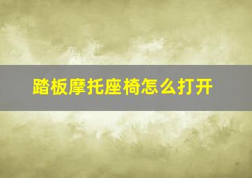 踏板摩托座椅怎么打开