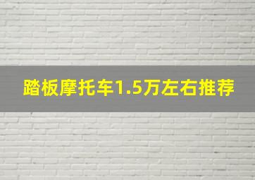 踏板摩托车1.5万左右推荐