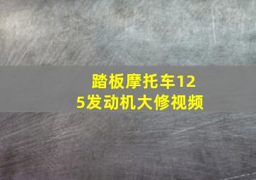 踏板摩托车125发动机大修视频