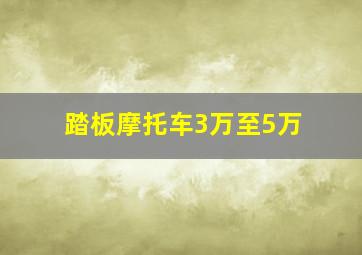 踏板摩托车3万至5万