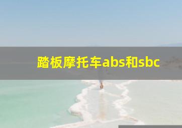 踏板摩托车abs和sbc