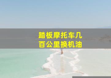 踏板摩托车几百公里换机油