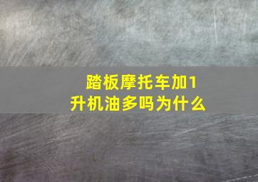 踏板摩托车加1升机油多吗为什么