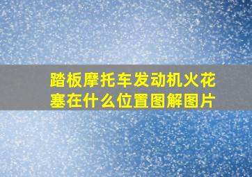 踏板摩托车发动机火花塞在什么位置图解图片