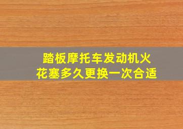 踏板摩托车发动机火花塞多久更换一次合适