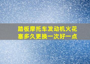 踏板摩托车发动机火花塞多久更换一次好一点