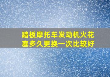 踏板摩托车发动机火花塞多久更换一次比较好