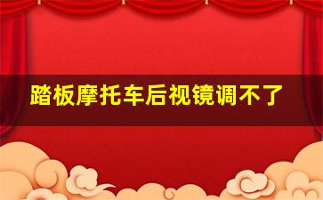 踏板摩托车后视镜调不了