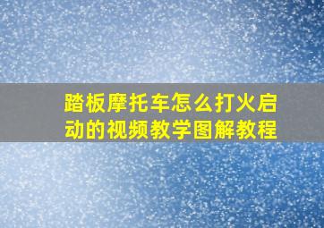 踏板摩托车怎么打火启动的视频教学图解教程