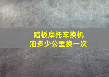 踏板摩托车换机油多少公里换一次