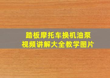 踏板摩托车换机油泵视频讲解大全教学图片