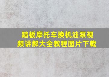 踏板摩托车换机油泵视频讲解大全教程图片下载