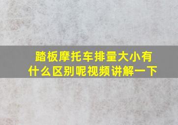 踏板摩托车排量大小有什么区别呢视频讲解一下