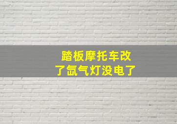 踏板摩托车改了氙气灯没电了