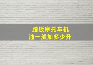 踏板摩托车机油一般加多少升