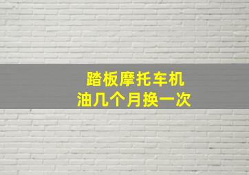 踏板摩托车机油几个月换一次