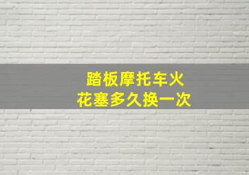 踏板摩托车火花塞多久换一次